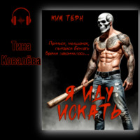 Я иду искать