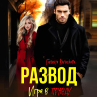 Развод. Игра в правду