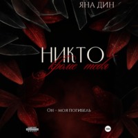 Никто, кроме тебя