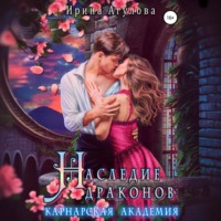 Наследие драконов. Карнарская академия