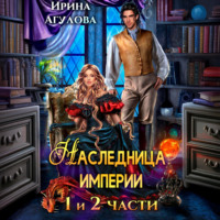 Наследница империи