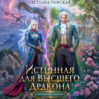 Истинная для Высшего Дракона