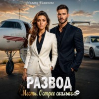 Развод. Месть. Острее скальпеля