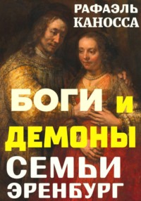 Боги и демоны семьи Эренбург
