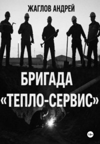 Бригада "Тепло-сервис"