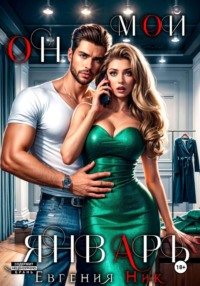 Он мой Январь