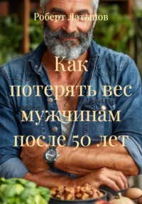 Как потерять вес мужчинам после 50 лет