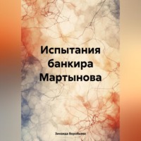 Испытания банкира Мартынова