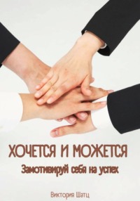 Хочется и можется. Замотивируй себя на успех