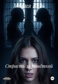 Страсть за решёткой