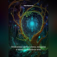 Невидимые щиты: этика, экология и магия в цифровом веке
