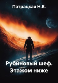 Рубиновый шеф. Этажом ниже