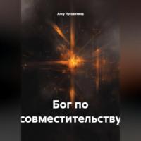 Бог по совместительству