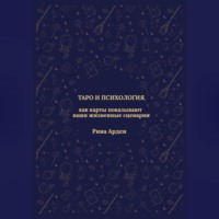 Таро и психология: как карты показывают ваши жизненные сценарии