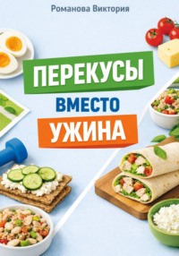 Перекусы вместо ужина