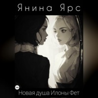 Новая душа Илоны Фет