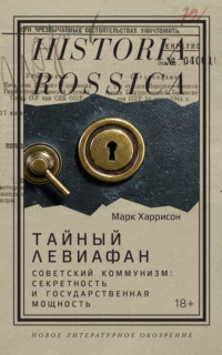 Тайный Левиафан. Советский коммунизм: секретность и государственная мощность