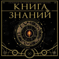 Книга знаний. Полная история цивилизации