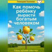 Как помочь ребенку вырасти богатым человеком