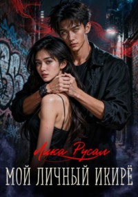 Мой личный икирё