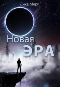 Новая эра