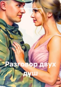 Разговор двух душ
