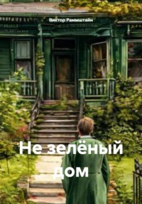 Не зелёный дом
