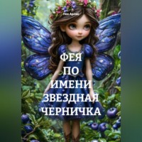 ФЕЯ ПО ИМЕНИ ЗВЕЗДНАЯ ЧЕРНИЧКА