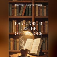 КАК СЛОВО В СЕРДЦЕ ОТОЗВАЛОСЬ