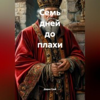 Семь дней до плахи