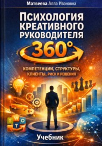 «Психология креативного руководителя 360°: компетенции, структуры, клиенты, риск и решения»