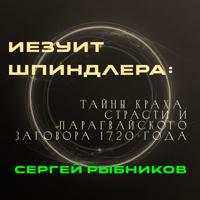 Иезуит Шпиндлера: Тайны краха, страсти и парагвайского заговора 1720 года.