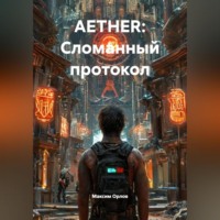 AETHER: Сломанный протокол