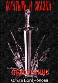 Богатырь и Сказка. Обретение.