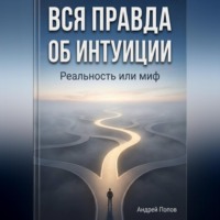 Вся правда об интуиции: реальность или миф