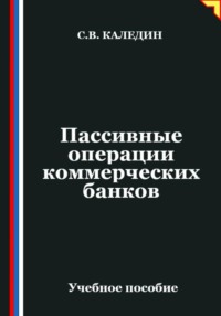 Пассивные операции коммерческих банков