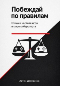 Побеждай по правилам: Этика и честная игра в мире киберспорта