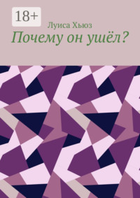 Почему он ушёл?