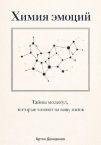 Химия эмоций: Тайны молекул, которые влияют на вашу жизнь
