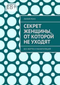 Секрет женщины, от которой не уходят