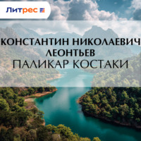 Паликар Костаки