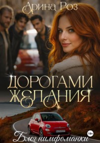 Дорогами желания