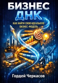 Бизнес днк как найти свою идеальную бизнес модель