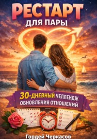 Рестарт для пары. 30 дневный челлендж обновления отношений