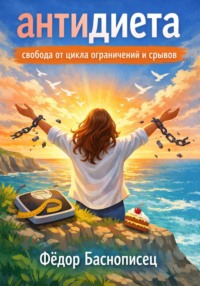 Антидиета. Свобода от цикла ограничений и срывов
