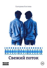Свежий поток