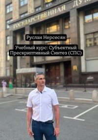 Учебный курс: Субъектный Прескриптивный Синтез (СПС)
