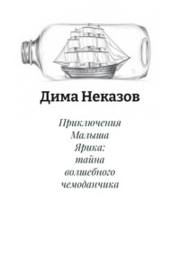 Приключения Малыша Ярика: тайна волшебного чемоданчика
