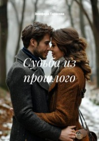 Судьба из прошлого