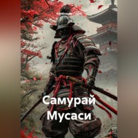 Самурай Мусаси